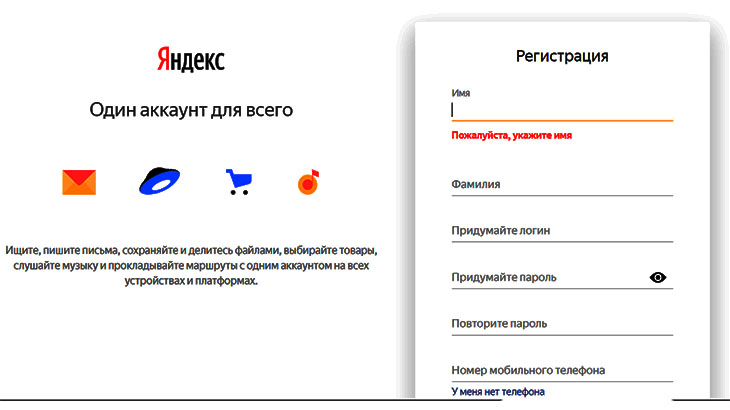 форма регистрации на Яндекс