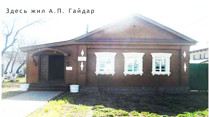 В этом доме жила семья А. П. Гайдара